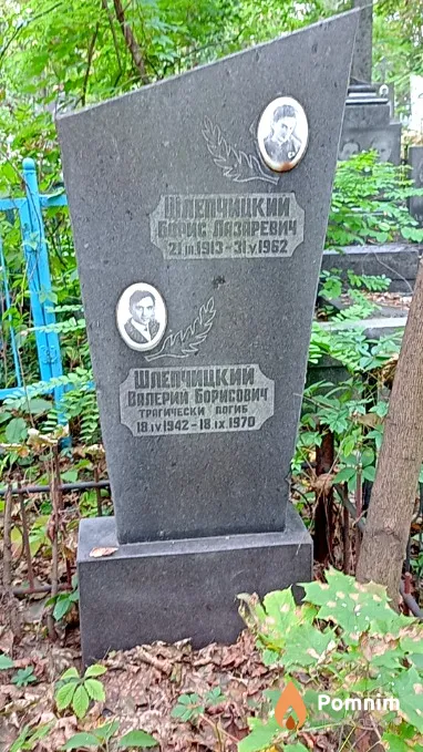Шлепчицкий Валерий Борисович