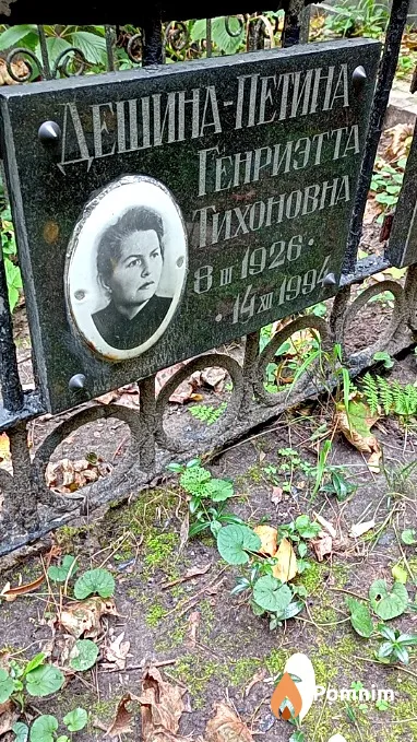 Дешина-Петина Генриэтта Тихоновна