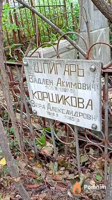Коршикова Вера Александровна