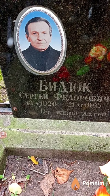 Бидюк Сергей Федорович