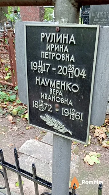 Рулина Ирина Петровна