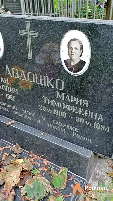 Авдошко Мария Тимофеевна