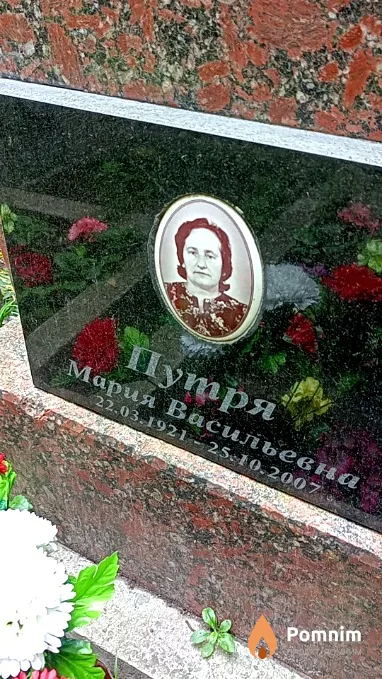Путря Мария Васильевна