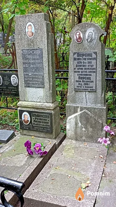 Персиц Любовь Михайловна