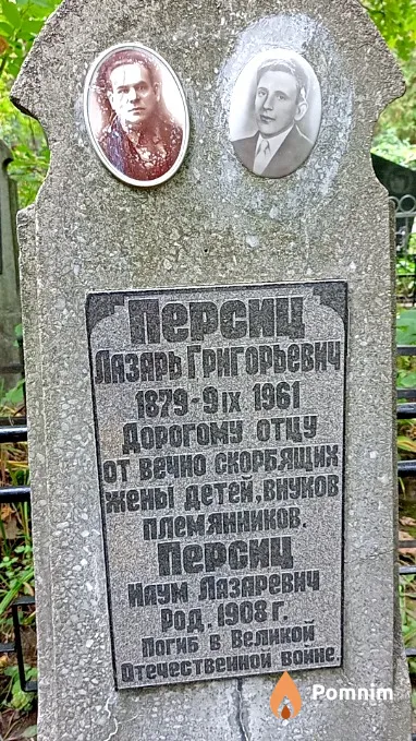Персиц Лазарь Григорьевич