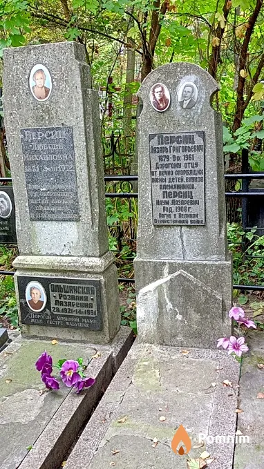Персиц Наум Лазаревич
