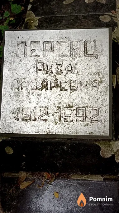 Персиц Рива Лазаревна