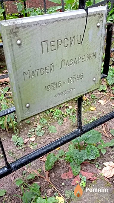 Персиц Матвей Лазаревич