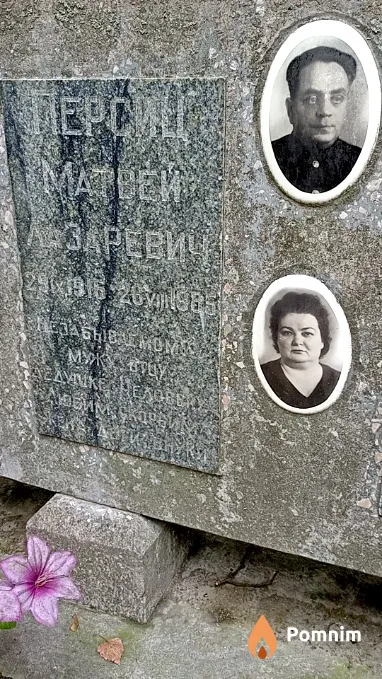 Персиц Матвей Лазаревич