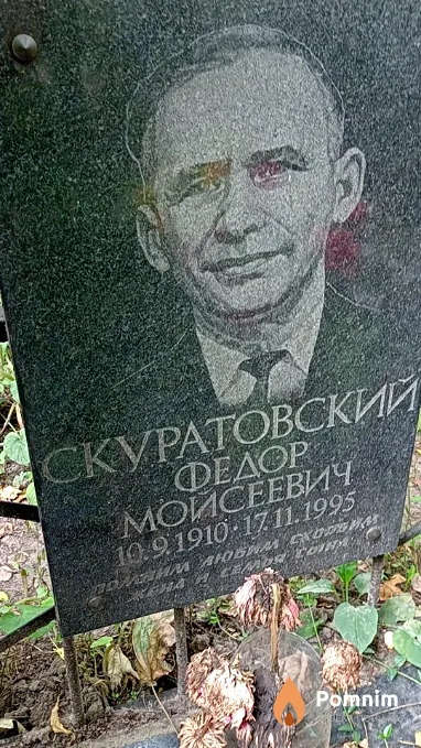 Скуратовский Федор Мойсеевич