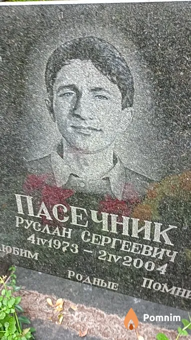 Пасечник Руслан Сергеевич