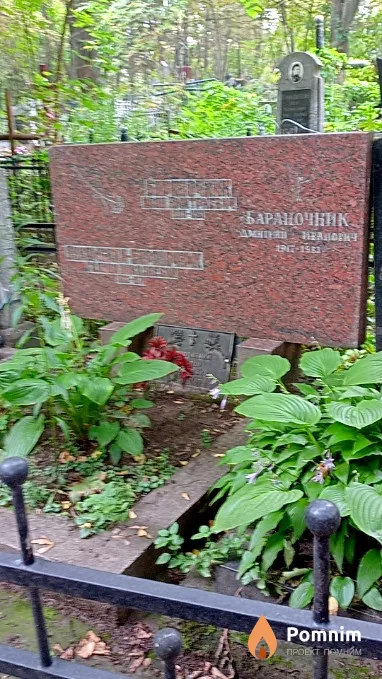 Бараночник Дмитрий Иванович