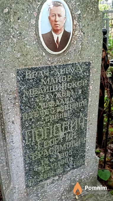 Попович Георгий Герасимович