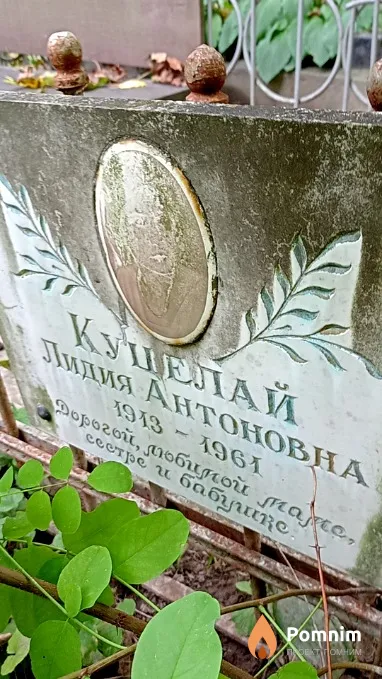 Куцелай Лидия Антоновна