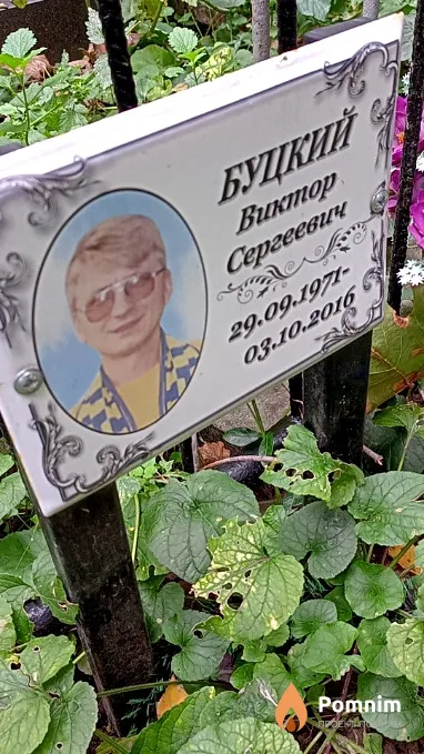 Буцкий Виктор Сергеевич