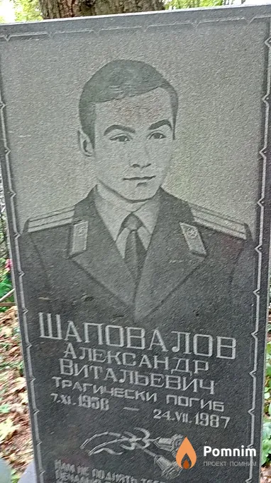 Шаповалов Александр Витальевич