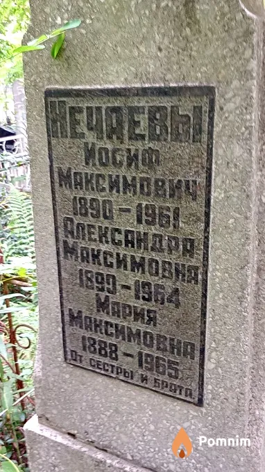Нечаева Александра Максимовна