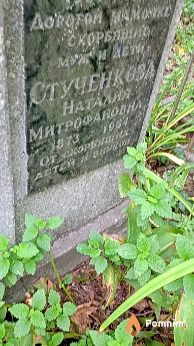 Стученкова Наталия Митрофановна
