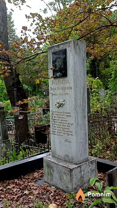 Кодьева Зоря Петровна