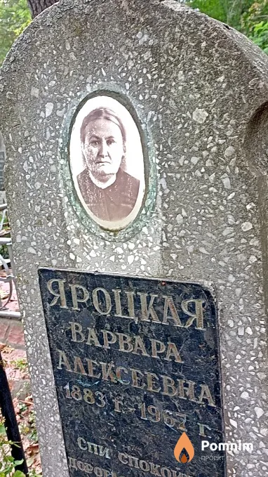 Яроцкая Варвара Алексеевна