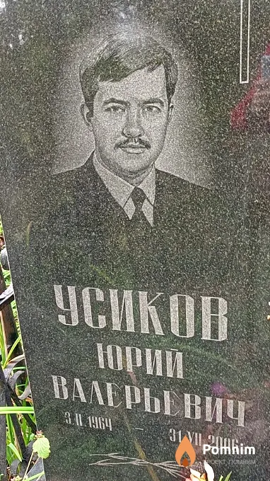 Усиков Юрий Валерьевич