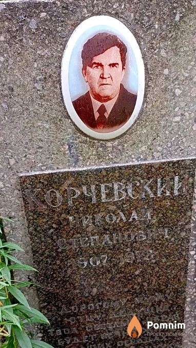 Корчевский Николай Степанович