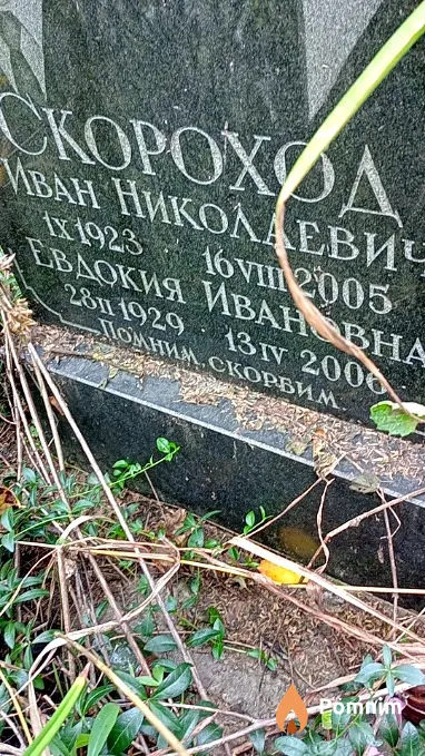 Скороход Евдокия Ивановна