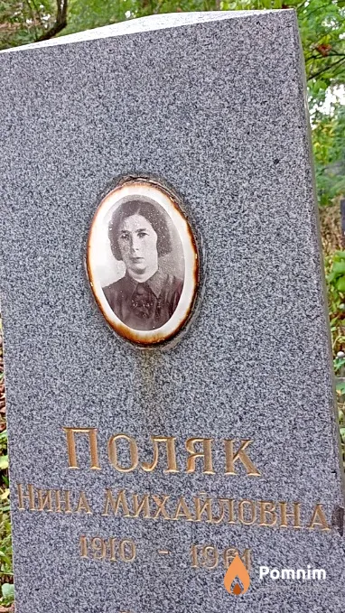 Поляк Нина Михайловна