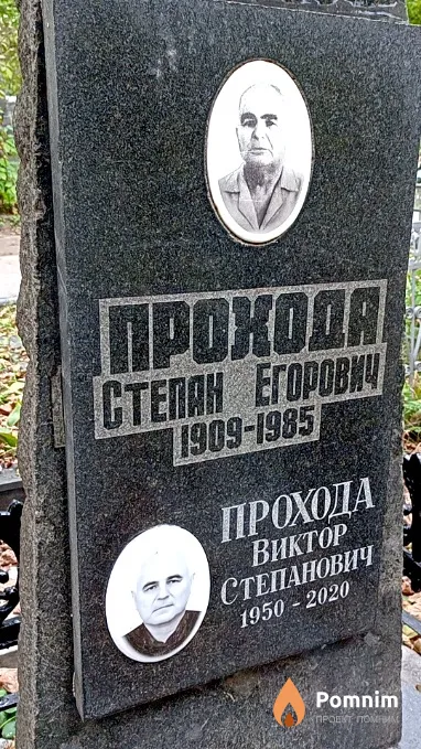 Прохода Виктор Степанович