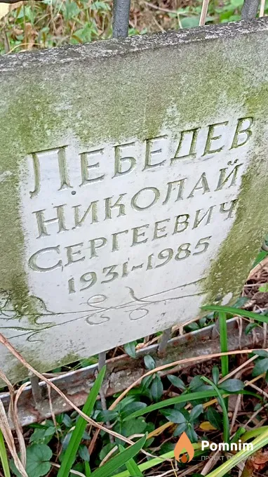 Лебедев Николай Сергеевич