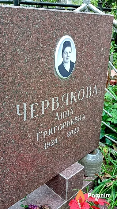 Червякова Анна Григорьевна