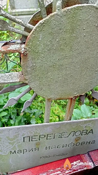 Перепелова Мария Иосифовна