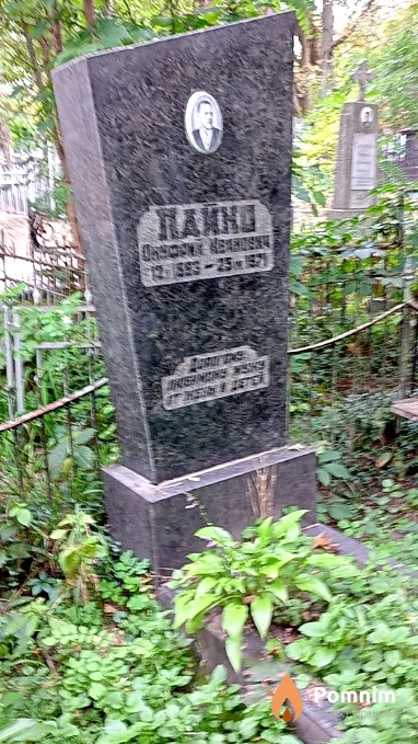Пайко Онуфрий Иванович