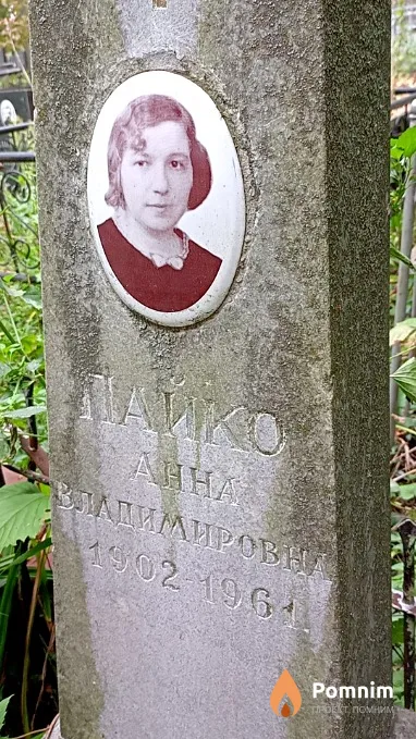 Пайко Анна Владимировна