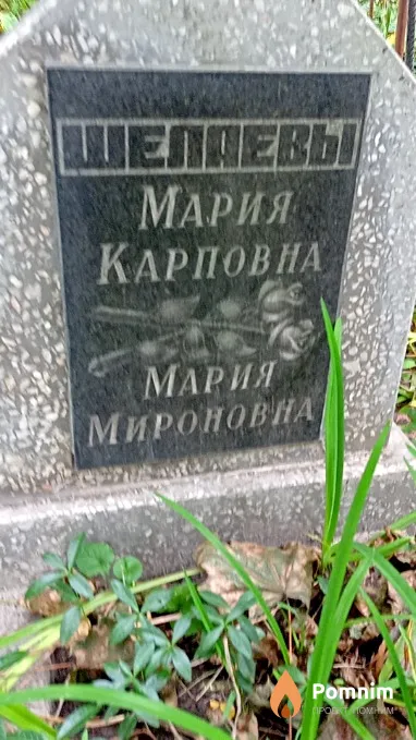 Шелаева Мария Мироновна