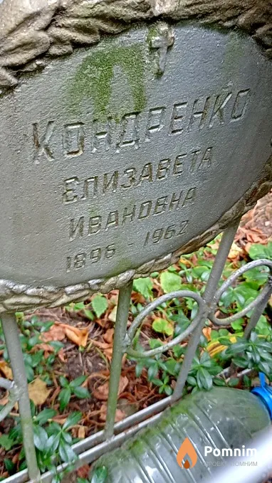 Кондренко Елизавета Ивановна