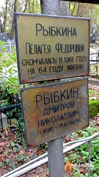 Рыбкина Пелагея Федоровна