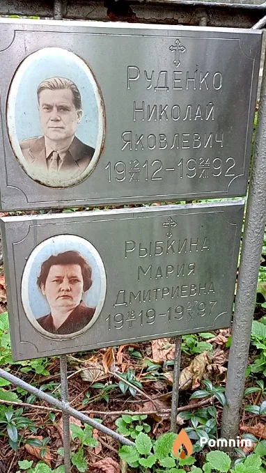 Руденко Николай Яковлевич