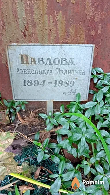 Павлова Александра Ивановна