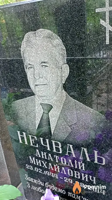 Нечваль Анатолій Михайлович