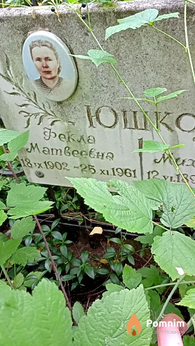 Юшко Фекла Матвеевна