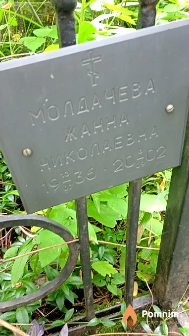 Молдачева Жанна Николаевна