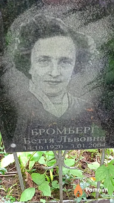 Бромберг Беття Львовна