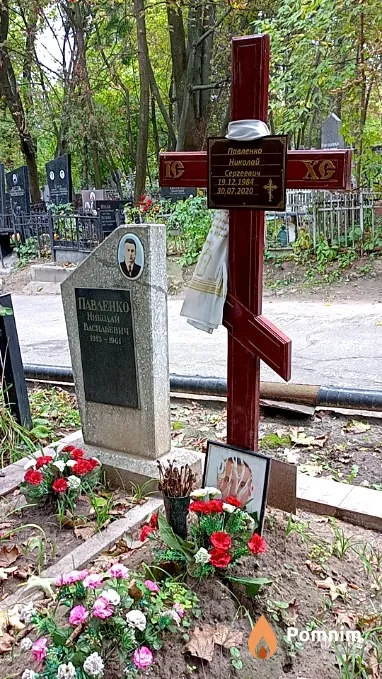 Павленко Николай Сергеевич