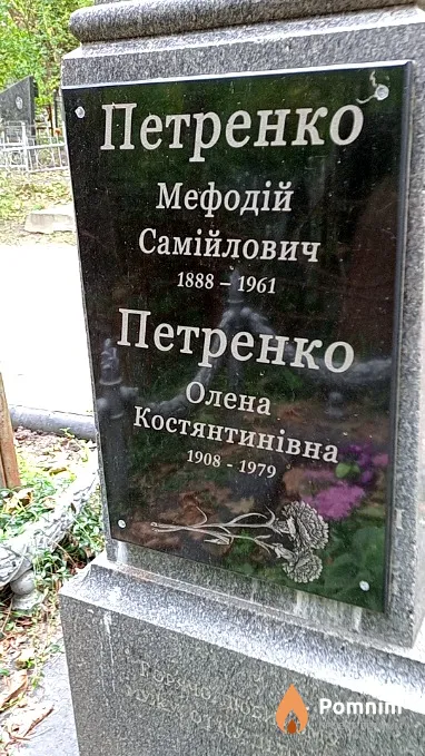 Петренко Мефодій Самійлович