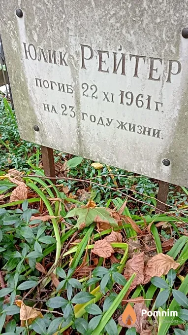 Рейтер Юлик