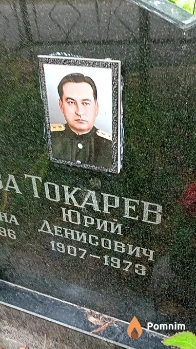 Токарев Юрий Денисович
