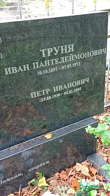 Труня Петр Иванович