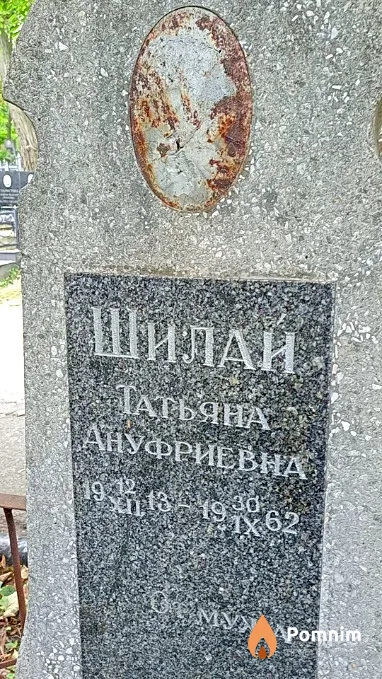 Шилай Татьяна Ануфриевна