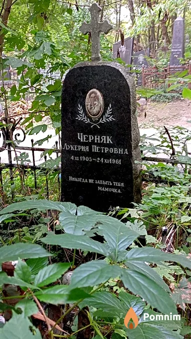 Черняк Лукерия Петровна